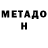 МЕТАДОН methadone Removes Gypsy